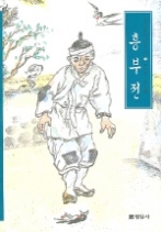 흥부전(우리가 정말 알아야 할 우리 고전)